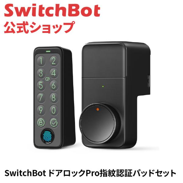 SwitchBot スマートロック プロ 指紋認証パッドセット 暗証番号 スイッチボット 鍵 オート...