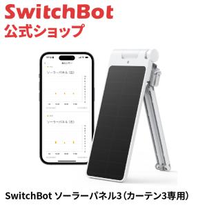 SwitchBot スイッチボット カーテン第3世代専用 ソーラーパネル