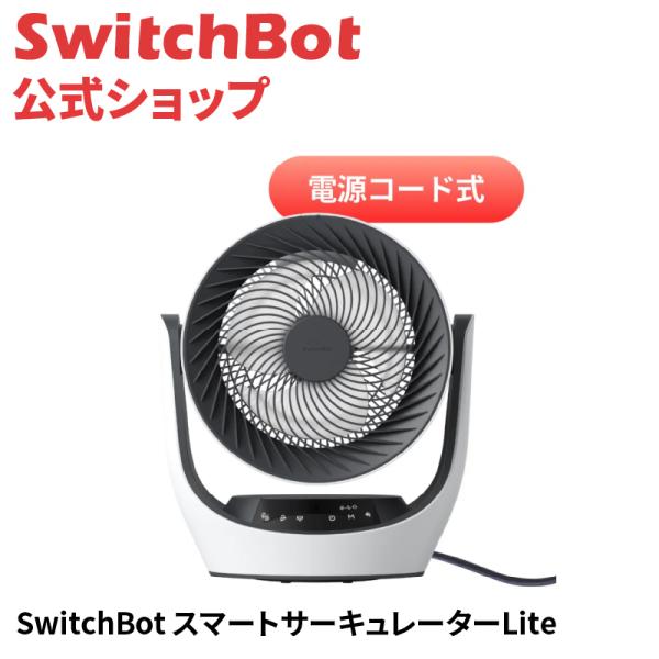 SwitchBot サーキュレーター Lite 静音 首振り - スイッチボット 扇風機 ~30畳 ...