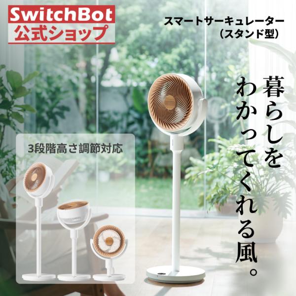 SwitchBot スマートサーキュレーター スタンド型 静音 コードレス 扇風機 ~30畳 DCモ...