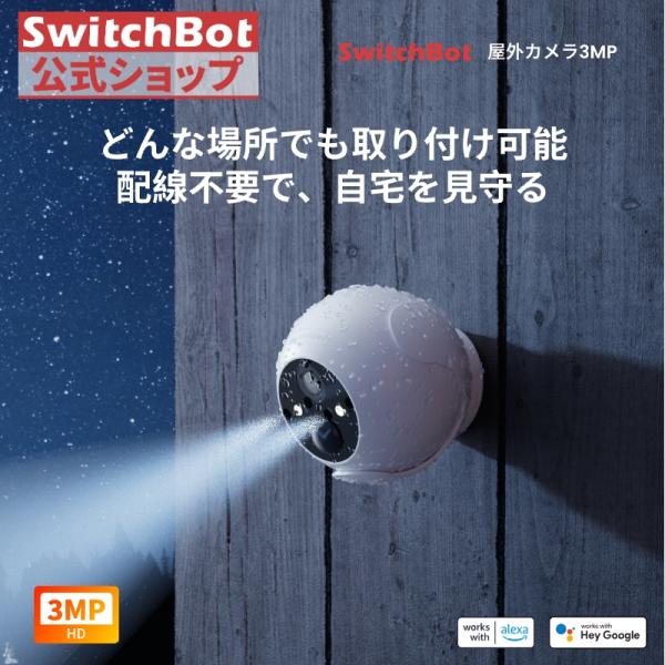 SwitchBot 防犯カメラ300万画素 屋外カメラ スイッチボット 音声通話 FULL HD ナ...