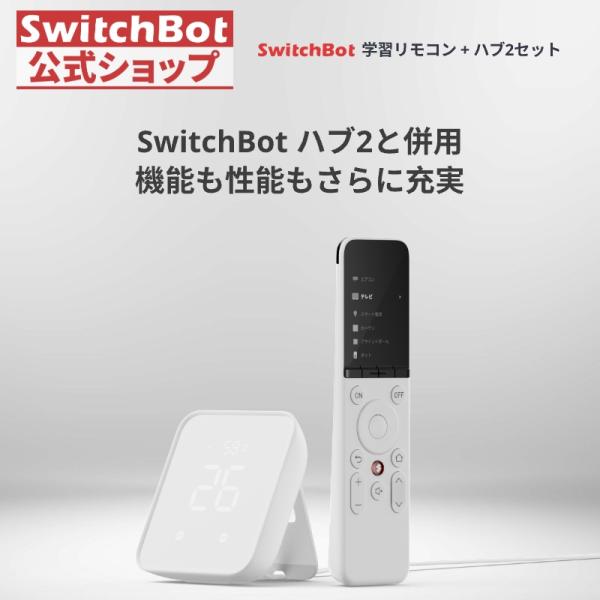 SwitchBot 学習リモコン+ハブ２セット エアコンリモコン スイッチボット 家電をまとめて管理...