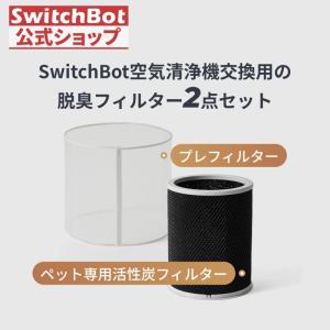 SwitchBot 空気清浄機 交換用 アクセサリー 2点セット プレフィルター+ペット専用活性炭 脱臭フィルター 空気清浄機/Table に適用 (2点セット)