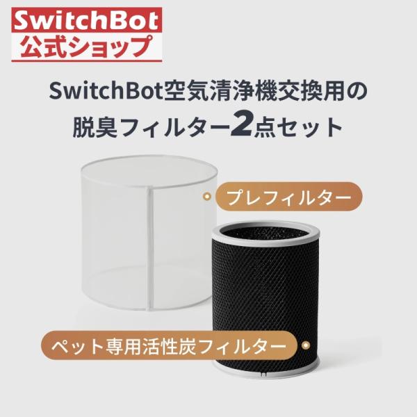 SwitchBot 空気清浄機 交換用 アクセサリー 2点セット プレフィルター+ペット専用活性炭 ...