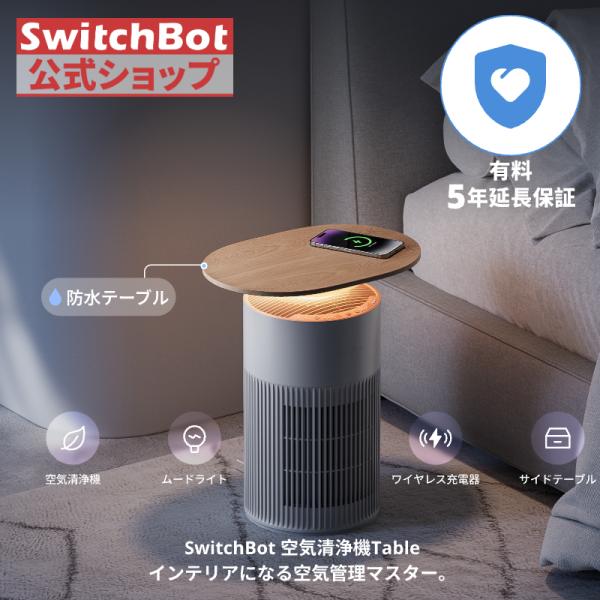SwitchBot 空気清浄機Table（有料5年延長保証付き）