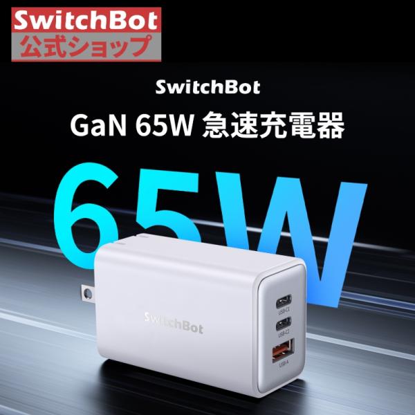 SwitchBot GaN 65W 急速充電器 コンパクトサイズ USB PD対応 Android ...