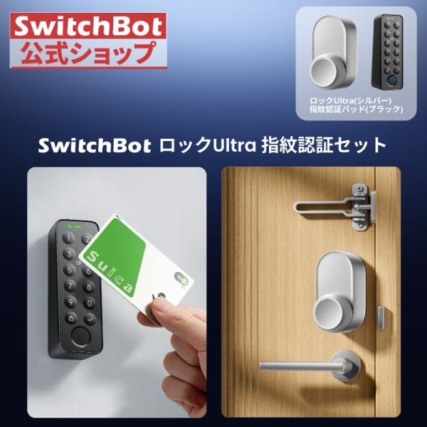 SwitchBot スマートロックUltra(銀色) 指紋認証パッド(黒) 暗証番号 スイッチボット...