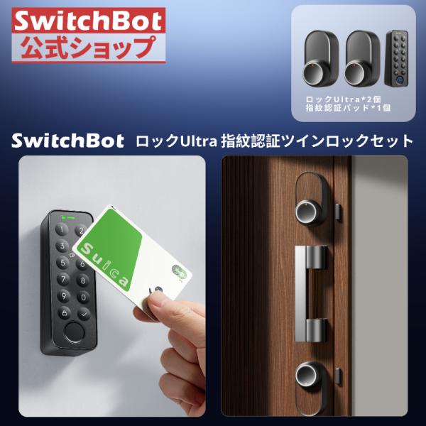 【セット買い】SwitchBot スマートロックUltra(2個）指紋認証パッド 暗証番号 スイッチ...