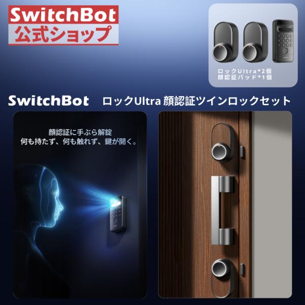 【セット買い】SwitchBot スマートロックUltra（2個） 顔認証パッド 指紋認証 スイッチ...