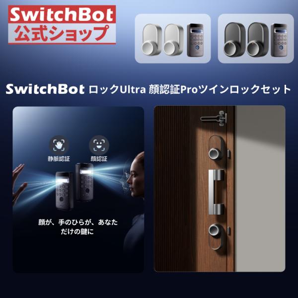 【セット買い】SwitchBot スマートロックUltra(2個）顔認証パッドPro 手のひら静脈認...