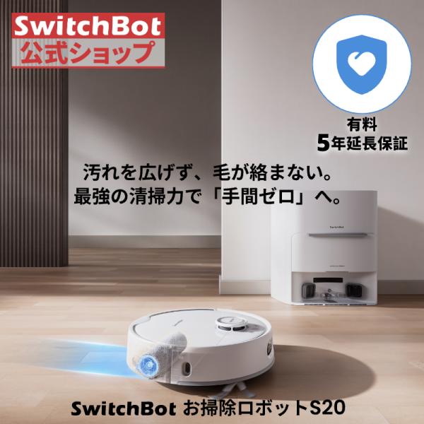SwitchBot ロボット掃除機 S20（有料5年延長保証付き）