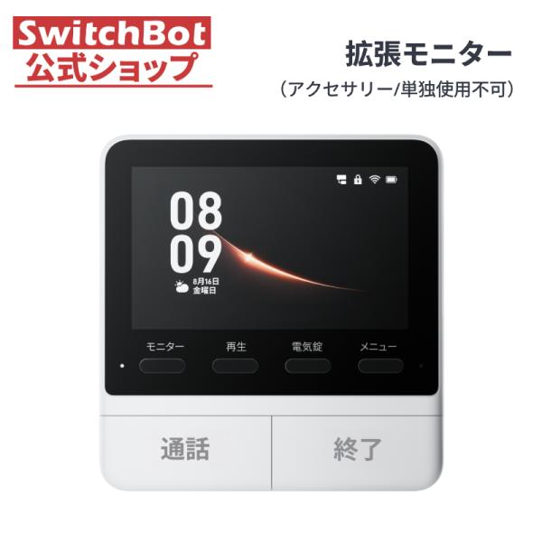 SwitchBot テレビドアホン 拡張モニター インターホン ドアベル - スイッチボットワイヤレ...