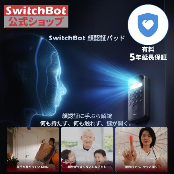 SwitchBot 顔認証パッド（有料5年延長保証付き）