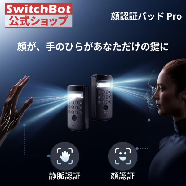 SwitchBot 顔認証パッドPro 手のひら静脈認証 指紋認証 スマートロック暗証番号 スイッチ...