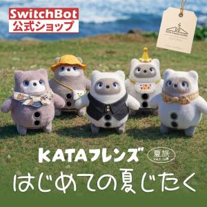 SwitchBot KATAフレンズ AI アクセサリー（服・スタイ・スカーフ・ベスト・バースデーセット・おでかけセット）※KATAフレンズ本体は含まれません
