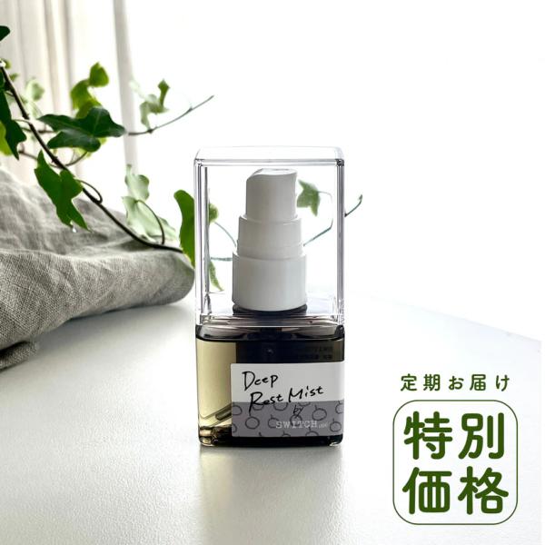【定期お届け・送料無料】ディープレストミスト_1本30mL／2ヶ月分