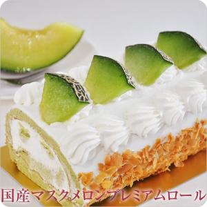 メロンケーキ マスクメロン （国産マスクメロンプレミアムロールケーキ）