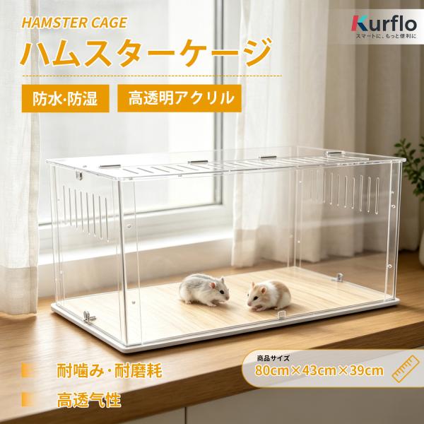 Kurfloハムスターケージ 大型 80cm アクリルケージ 飼育ケージ ハムスター モルモット 小...