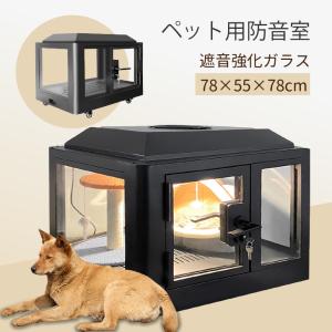 ペット用防音室 遮音強化ガラス 高耐久合金フレーム 犬小屋 調節換気