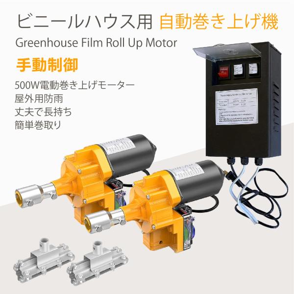 ビニールハウス用 自動巻き上げ機 手動制御 電動フィルム巻上げ換気装置 500W 3.5rpm 85...