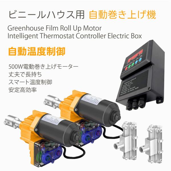 ビニールハウス用 自動巻き上げ機 自動温度制御 -9〜70℃温度検出 巻上げ換気装置 500W 3....