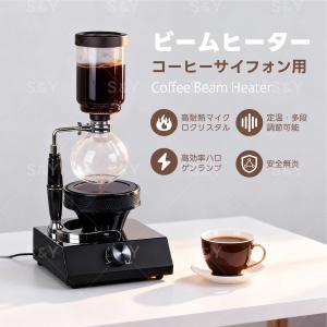 Kurflo コーヒーサイフォン用 ビームヒーター サイフォン 電気 ビームヒーター ハロゲンヒーター 110V