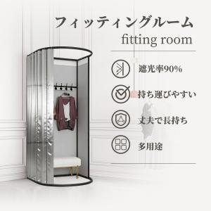 フィッティングルーム 個室 プライベート 着替え 試着室 kkkez fitting