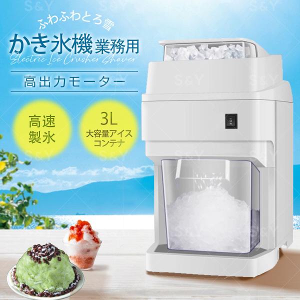 業務用 ふわふわ綿氷機 かき氷機 3L 電動 スノーコーンシェーバー アイスクラッシャー ワンタッチ...