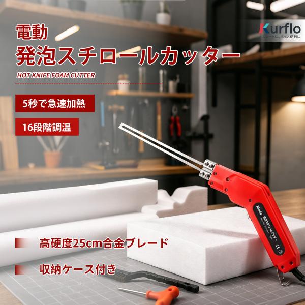Kurflo電動 発泡スチロールカッター 25cm 250W ホットナイフ 50-500℃ 交換ブレ...