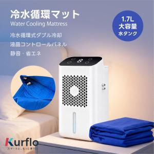 Kurflo 冷水循環式冷却マット 水冷マット 二重冷却システム 静音ポンプ搭載 折りたたみ可能【冷風ファン付き】