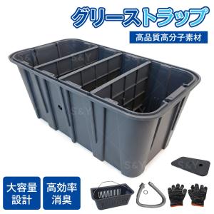 Kurflo グリストラップ グリーストラップ 業務用 油処理 廃油受け 厨房 飲食店 食品工場 カフェ (左排水)