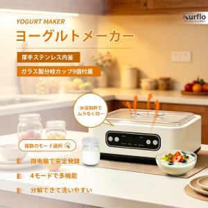 Kurflo 全自動ヨーグルトメーカー 発酵食品...の商品画像