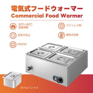 Kurflo電気式フードウォーマー 1500W 業務用フードウォーマー ビュッフェベインマリー 湯煎式保温器 30℃〜85℃温度設定