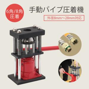 Kurfloカシメール 8方向締 ホースキャップ加締機 圧力パイプ 手動油圧パイプ 8角圧着 裸圧着ペンチ 圧着ペンチ 手動農業用高圧ホース用油圧パッド
