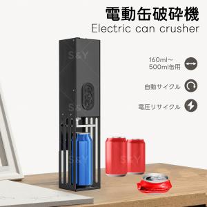 電動缶破砕機 電動缶クラッシャー 缶潰し機 ペットボトル 圧縮 空き缶