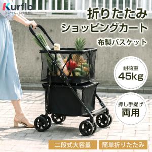 Kurflo ショッピングカート 折りたたみ サービスワゴン 買い物カート 大容量【布製バスケット】