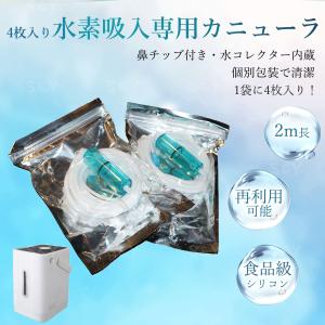 Kurflo 4本セット 水素吸入専用 吸引具 チューブ 食品用シリコーン製カニューラ 長さ 2m 取り外し可能 鼻チップと水コレクター付き 成人用 ホワイト(4本)