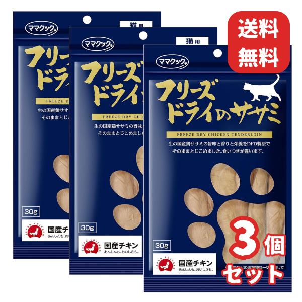 【30g×3袋】ママクック フリーズドライのササミ猫用(猫・キャット)