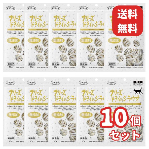 ママクック フリーズドライのシラウオ 猫用 10g (10個セット) E1ママクック フリーズドライ...