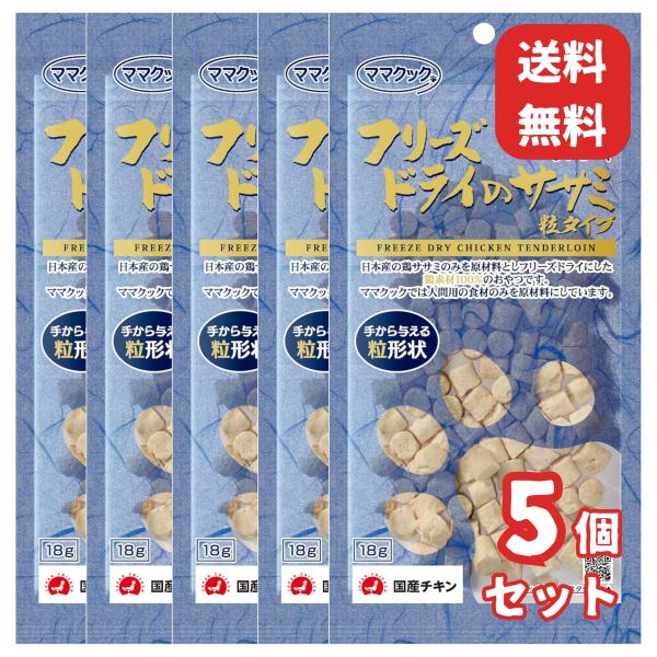 5個セット ママクック フリーズドライのササミ 粒タイプ 猫用 18g フリーズドライ フリーズ ド...