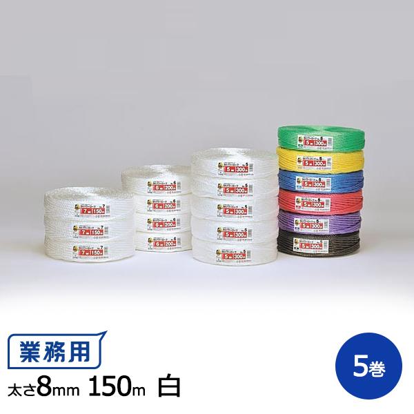 【ポイント10倍】SKパワーロープ(PPロープ) No.8 溶着品 8mm×150m 白 5巻 【信...