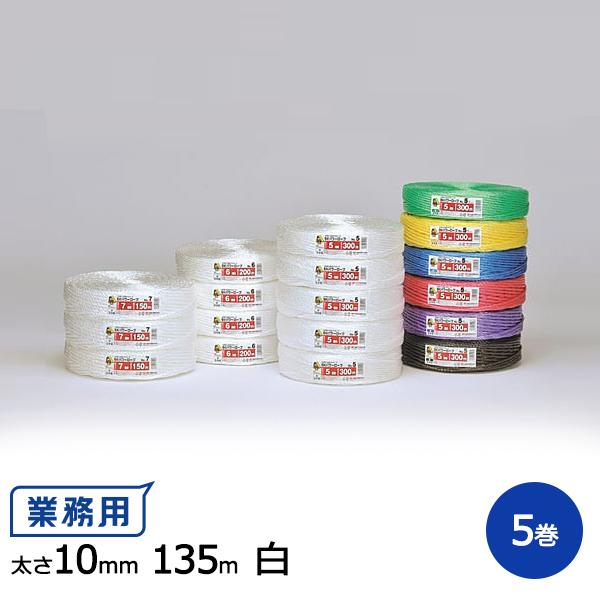 SKパワーロープ(PPロープ) No.10S 溶着品 10mm×135m 白 5巻 【信越工業製】