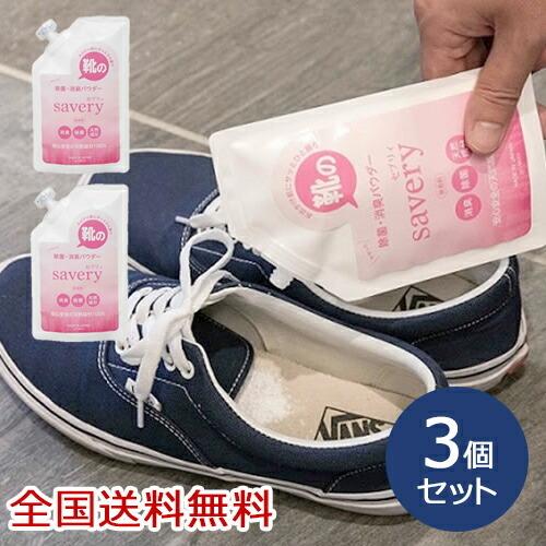 【ポイント10倍】靴の除菌・消臭パウダー savery(セブリィ) 靴用  消臭対策 足のニオイ お...