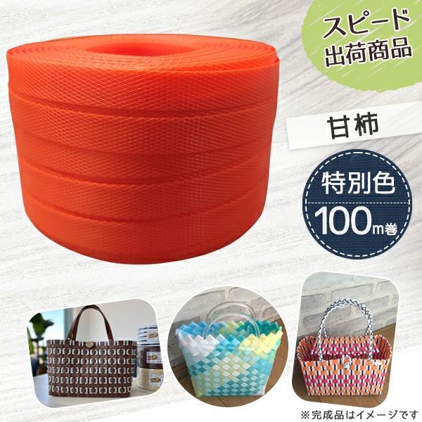 手芸用PPバンド 甘柿 信越工業製 手芸用 PPバンド 小巻 15mm×100m