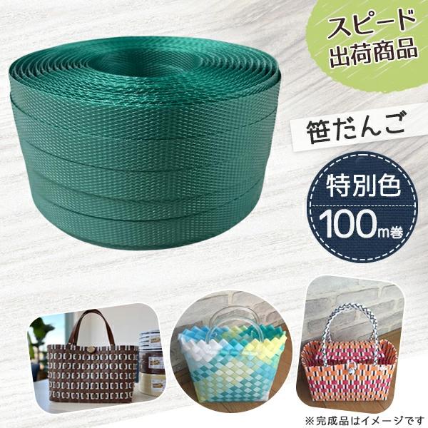 手芸用PPバンド 笹だんご 信越工業製 手芸用 PPバンド 小巻 15mm×100m