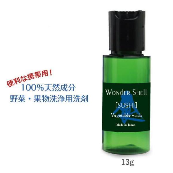 【ポイント15倍】ワンダーシェル「SUSHI mini」13g 100％天然成分 野菜 果物 洗浄用...