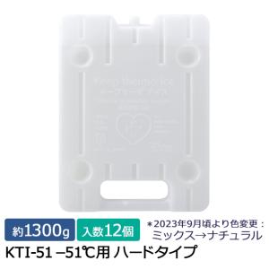 キープサーモシリーズ キープサーモアイス(高性能保冷剤) KTI-51 -51℃用 ハード 約1300g 12個入｜sy-sukedati