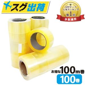 OPPテープ 透明  2ケース100卷　梱包テープ　OPP梱包テープ OPP テープ 梱包テープ 100個 セット 梱包 資材 セロテープ 透明