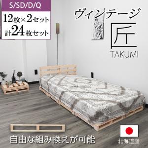 木製スノコベッド パレットベッド　ローベッド　すのこベッド　8枚　すのこパレット パレットベッド 匠 すのこベッド ベッドフレーム ローベッド 木製 8枚