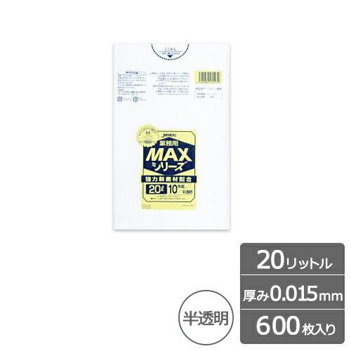 業務用ポリ袋 MAX 20リットル 半透明 0.015mm 600枚 ゴミ袋 ジャパックス製